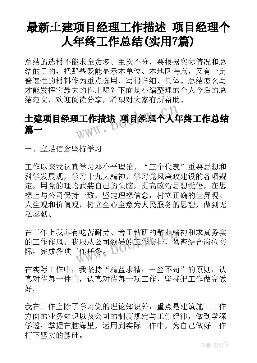 最新土建项目经理工作描述 项目经理个人年终工作总结(实用7篇)