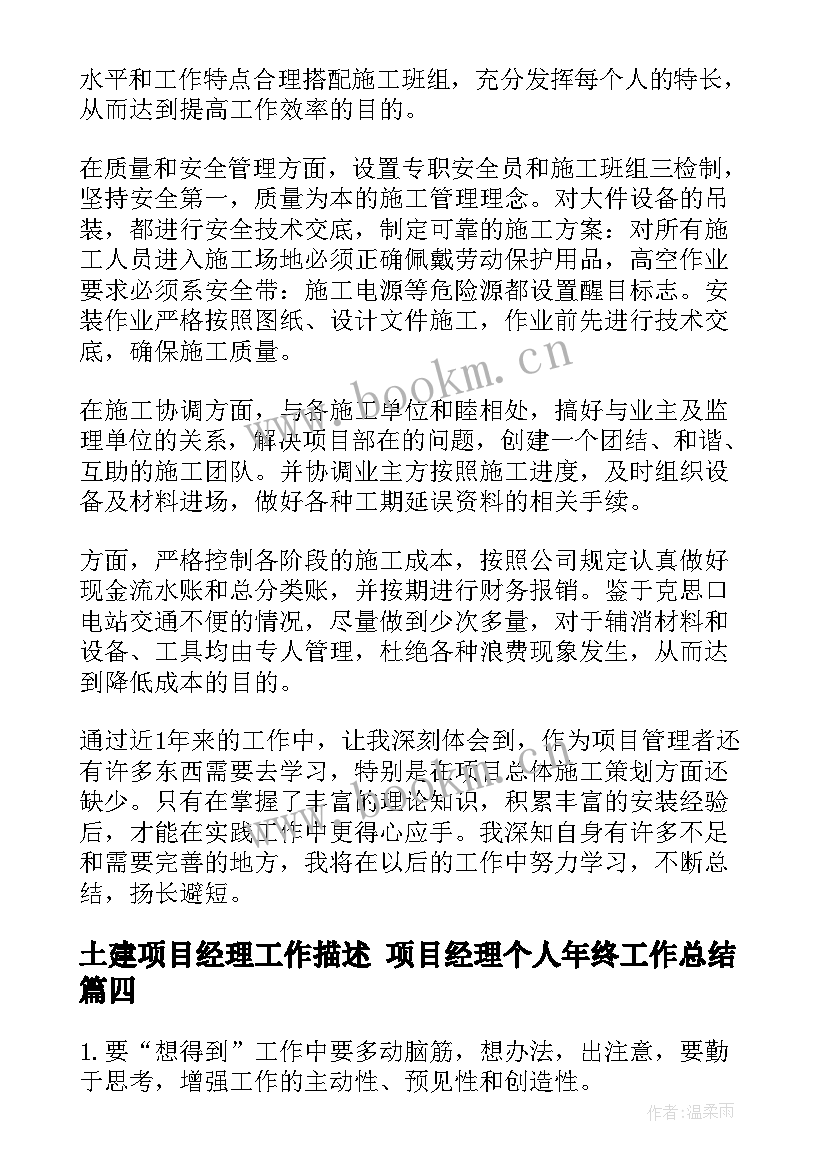 最新土建项目经理工作描述 项目经理个人年终工作总结(实用7篇)