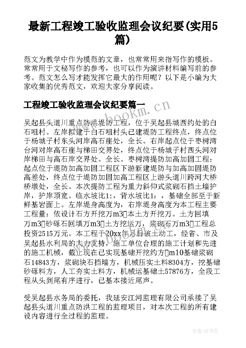 最新工程竣工验收监理会议纪要(实用5篇)