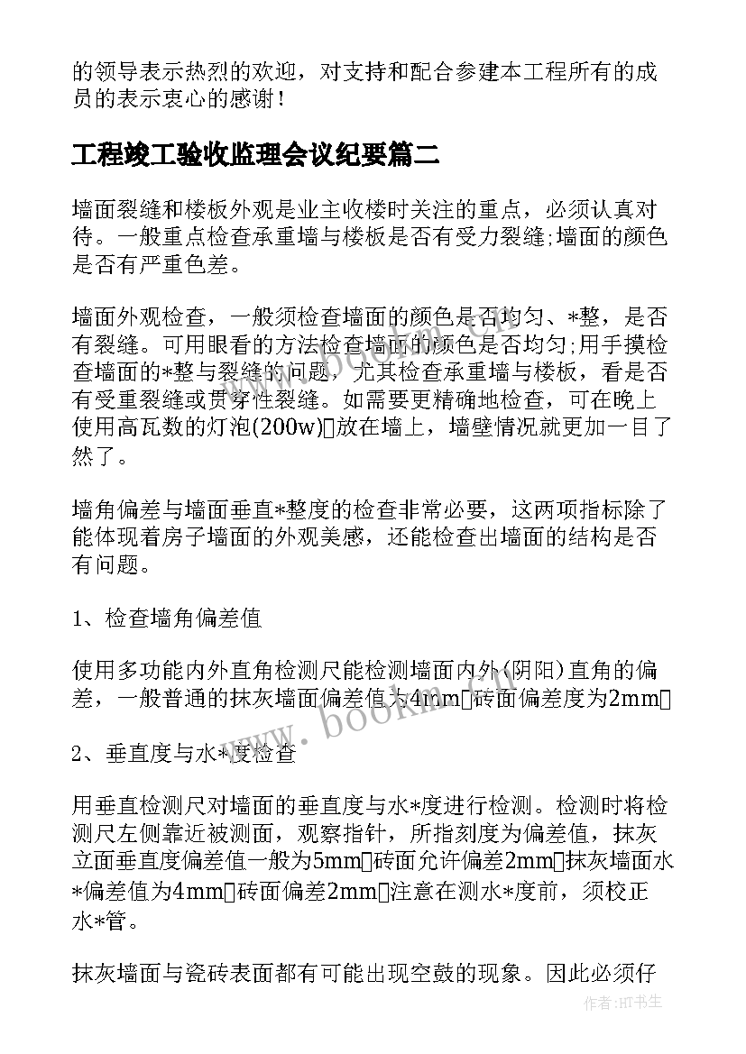 最新工程竣工验收监理会议纪要(实用5篇)