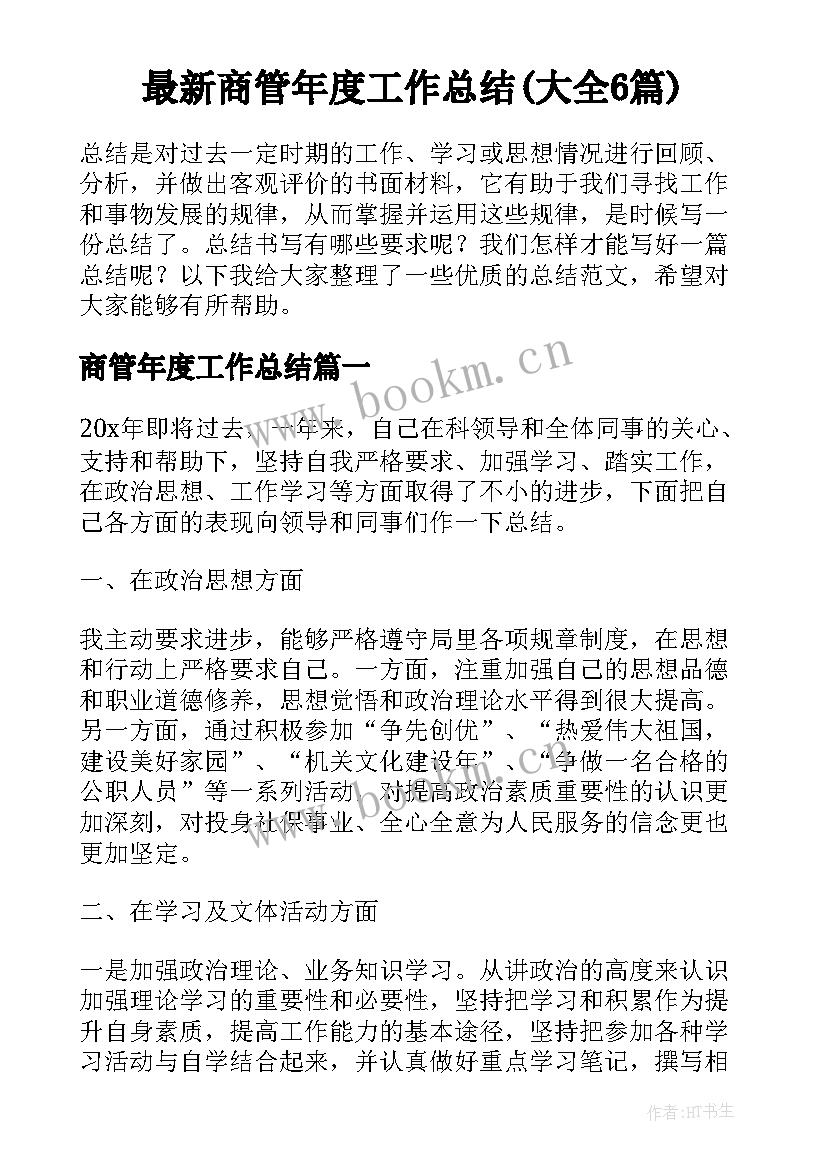 最新商管年度工作总结(大全6篇)