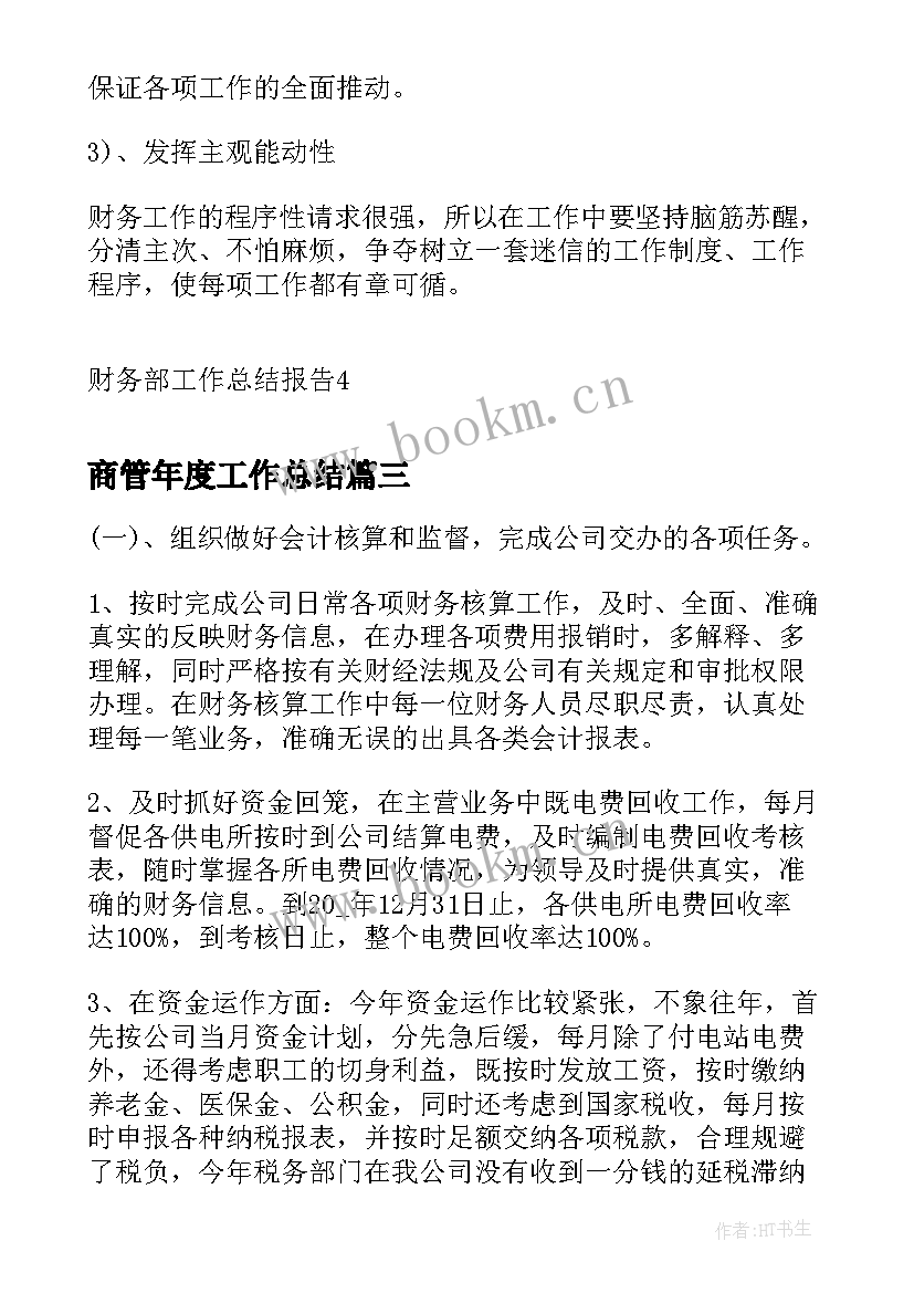 最新商管年度工作总结(大全6篇)