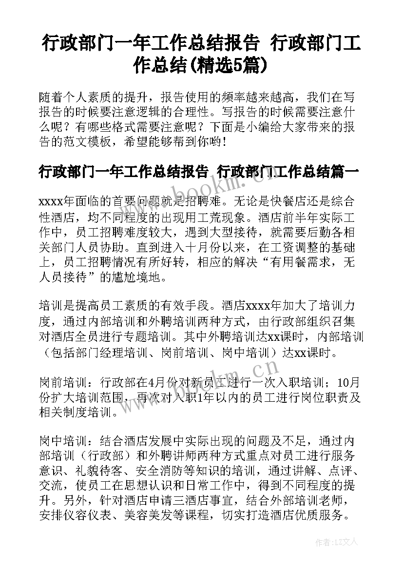 行政部门一年工作总结报告 行政部门工作总结(精选5篇)