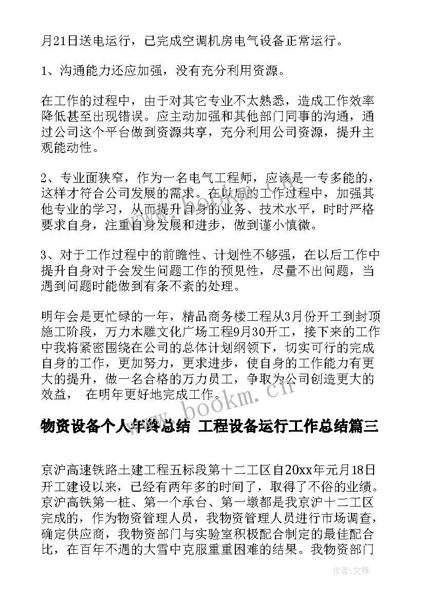 物资设备个人年终总结 工程设备运行工作总结(优质7篇)