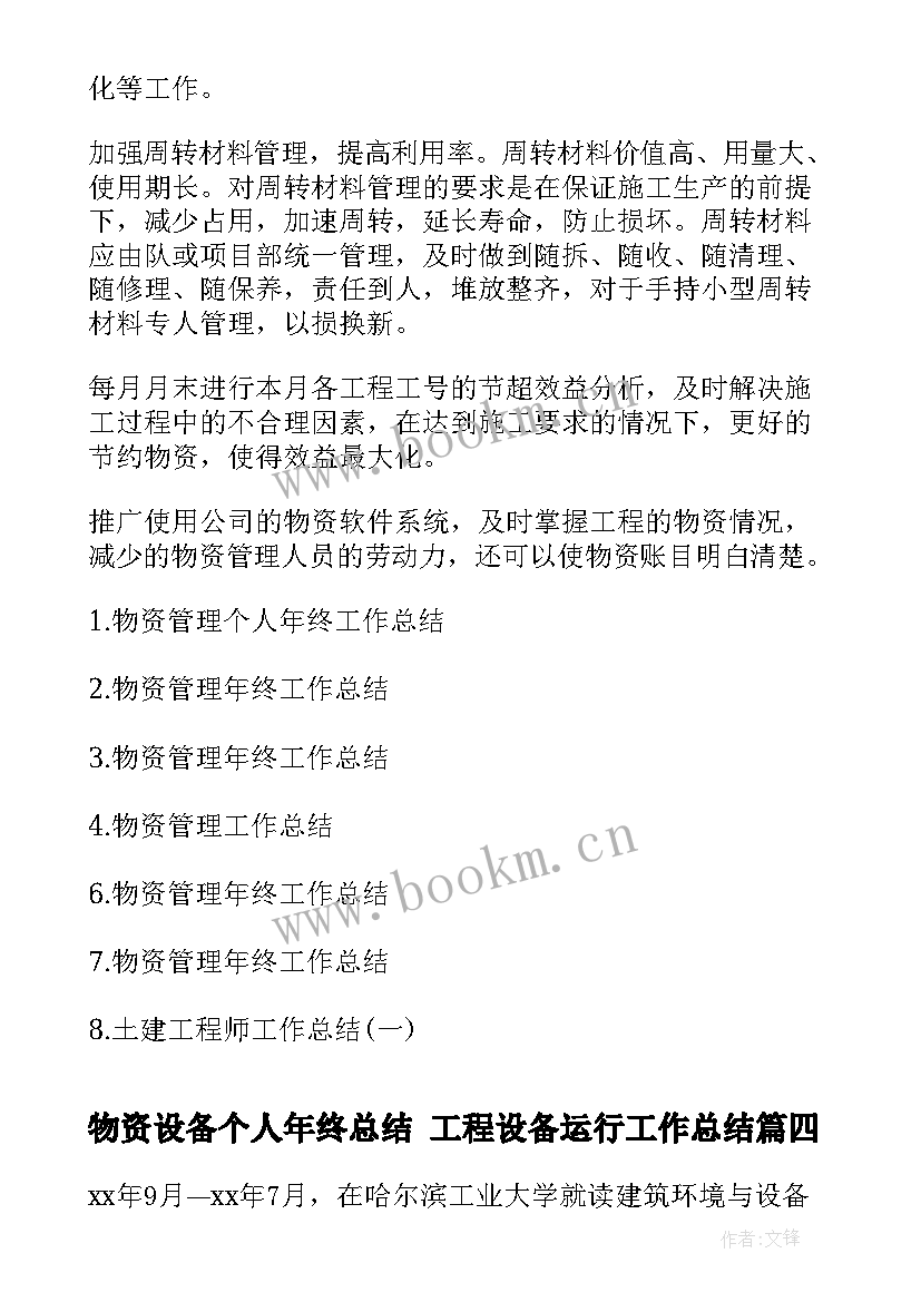 物资设备个人年终总结 工程设备运行工作总结(优质7篇)