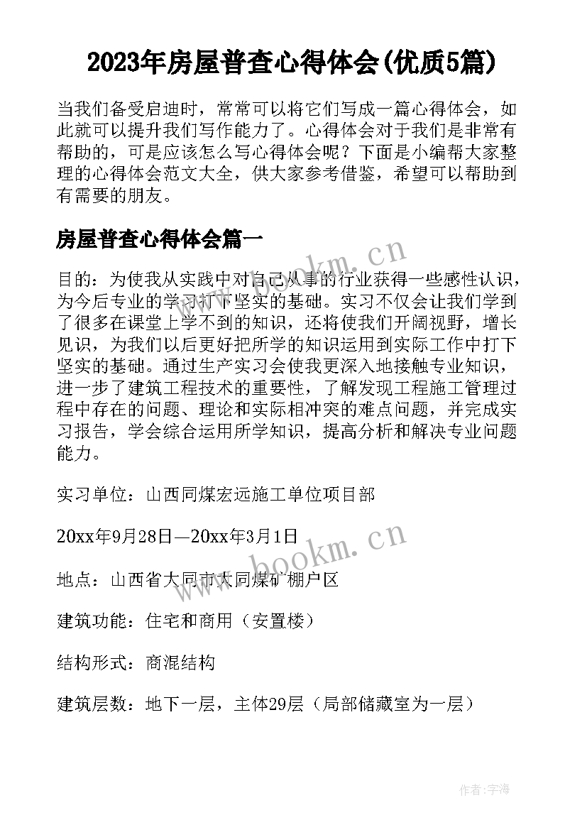 2023年房屋普查心得体会(优质5篇)