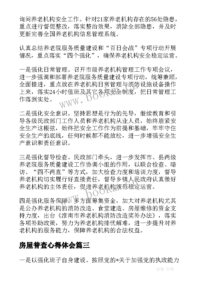 2023年房屋普查心得体会(优质5篇)