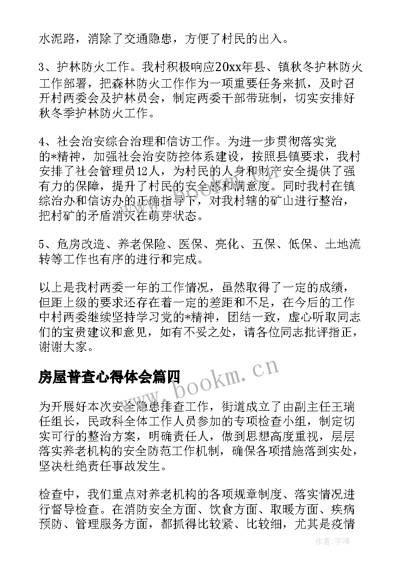 2023年房屋普查心得体会(优质5篇)