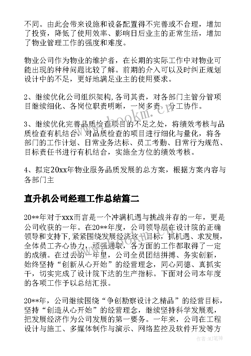 直升机公司经理工作总结(精选10篇)