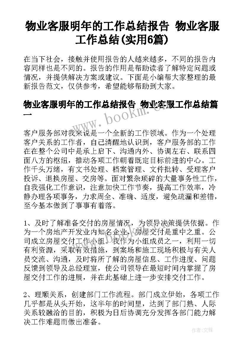 物业客服明年的工作总结报告 物业客服工作总结(实用6篇)