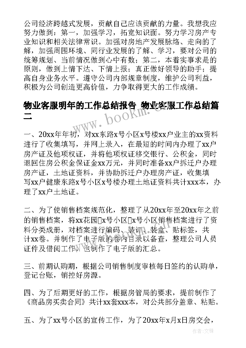 物业客服明年的工作总结报告 物业客服工作总结(实用6篇)