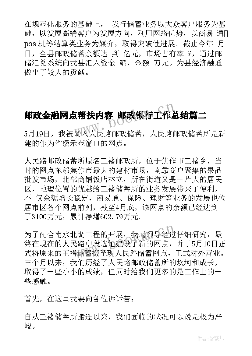 邮政金融网点帮扶内容 邮政银行工作总结(汇总9篇)