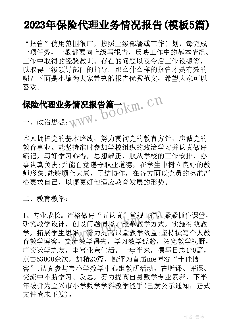 2023年保险代理业务情况报告(模板5篇)