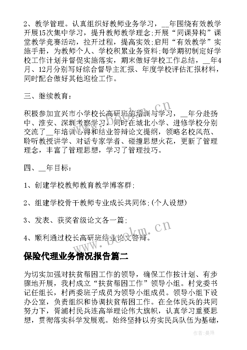 2023年保险代理业务情况报告(模板5篇)