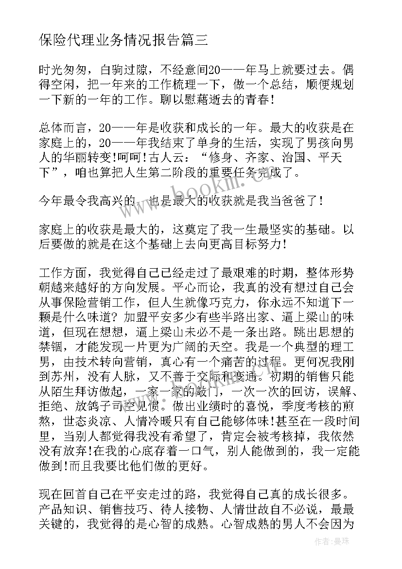 2023年保险代理业务情况报告(模板5篇)