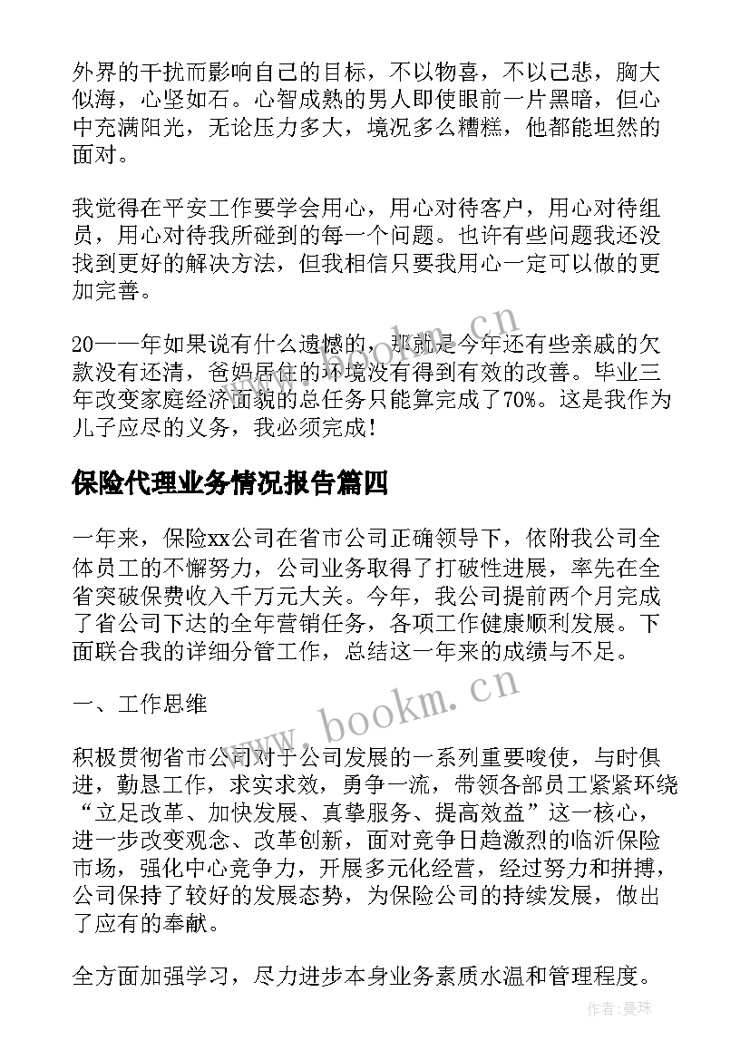 2023年保险代理业务情况报告(模板5篇)