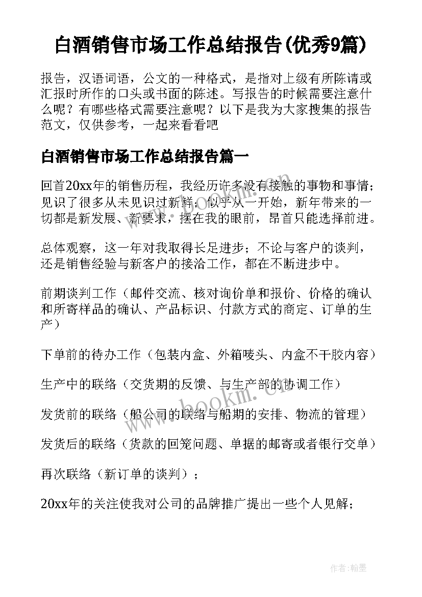 白酒销售市场工作总结报告(优秀9篇)