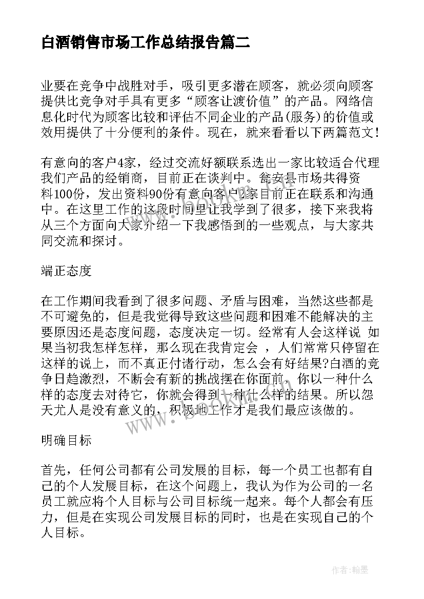 白酒销售市场工作总结报告(优秀9篇)