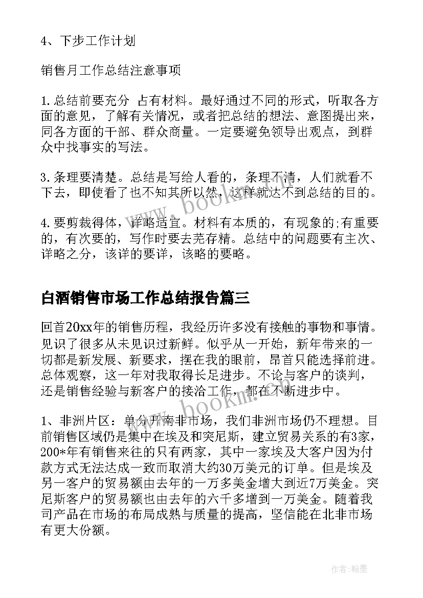 白酒销售市场工作总结报告(优秀9篇)