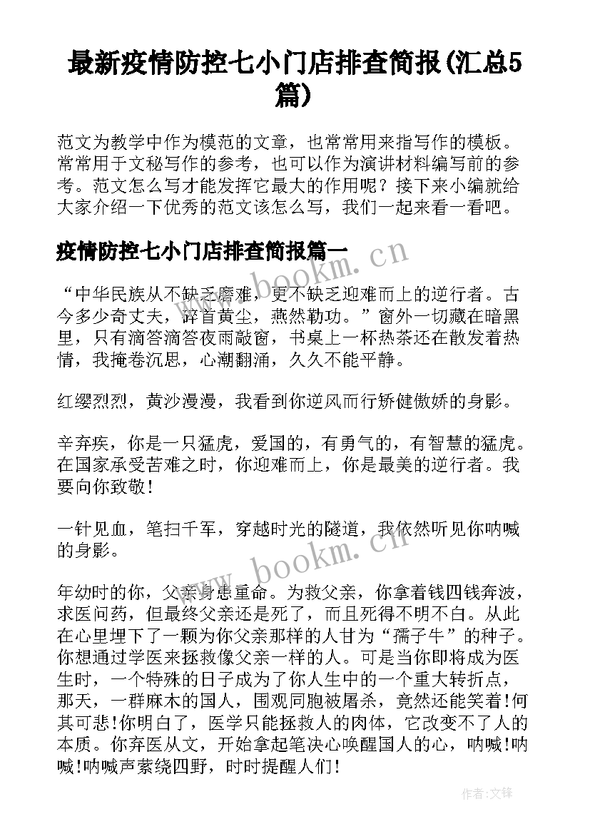 最新疫情防控七小门店排查简报(汇总5篇)