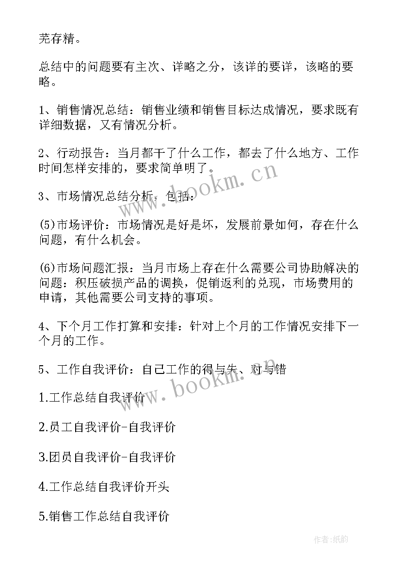 2023年工作总结自我评价工作计划 月工作总结自我评价(汇总7篇)