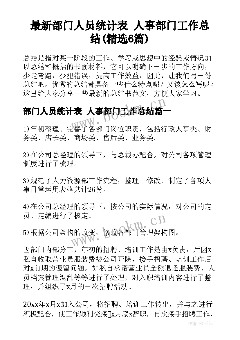 最新部门人员统计表 人事部门工作总结(精选6篇)