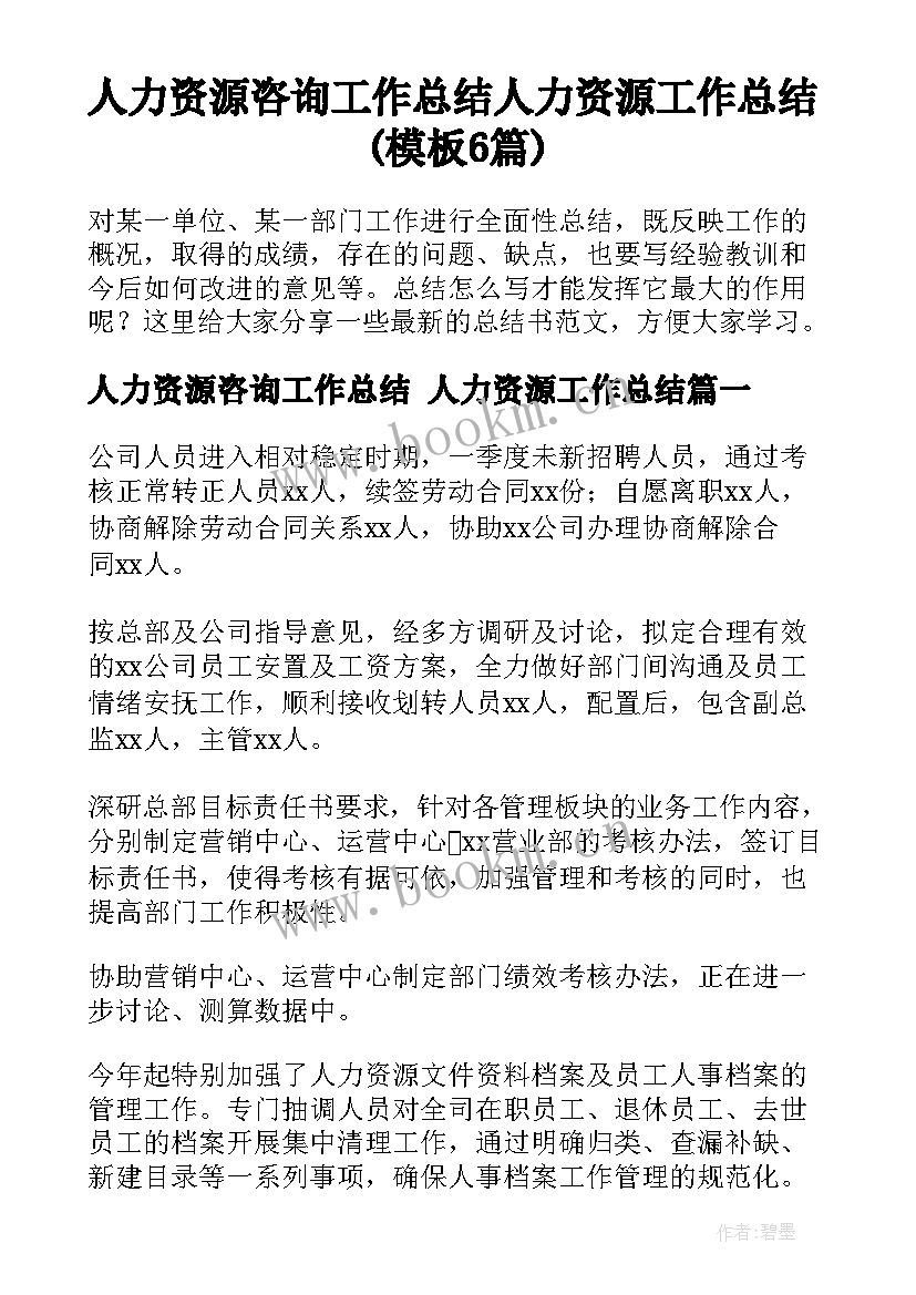 人力资源咨询工作总结 人力资源工作总结(模板6篇)