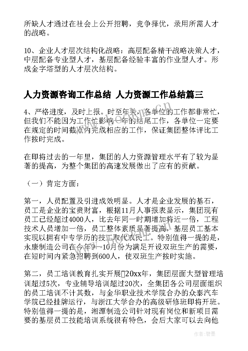 人力资源咨询工作总结 人力资源工作总结(模板6篇)