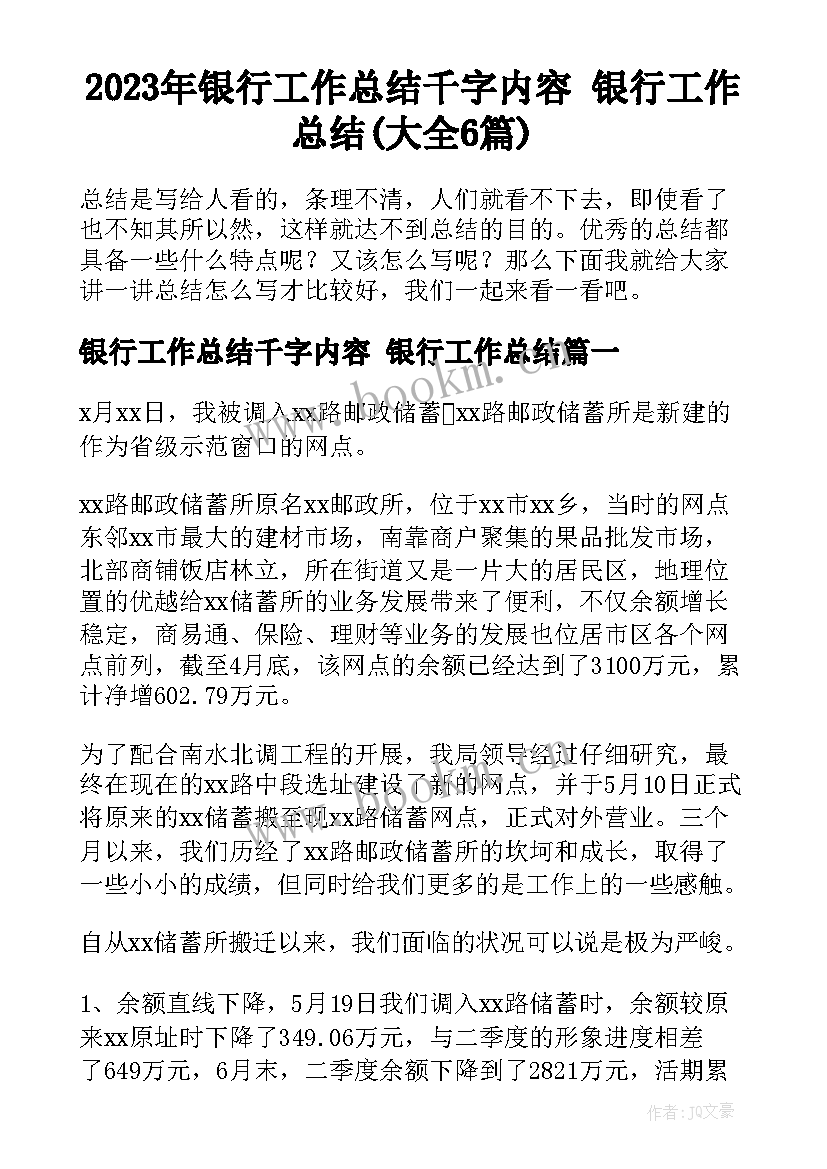 2023年银行工作总结千字内容 银行工作总结(大全6篇)