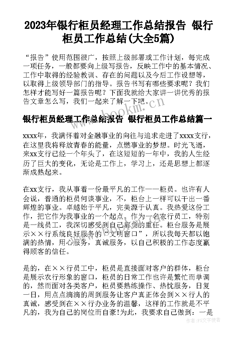 2023年银行柜员经理工作总结报告 银行柜员工作总结(大全5篇)