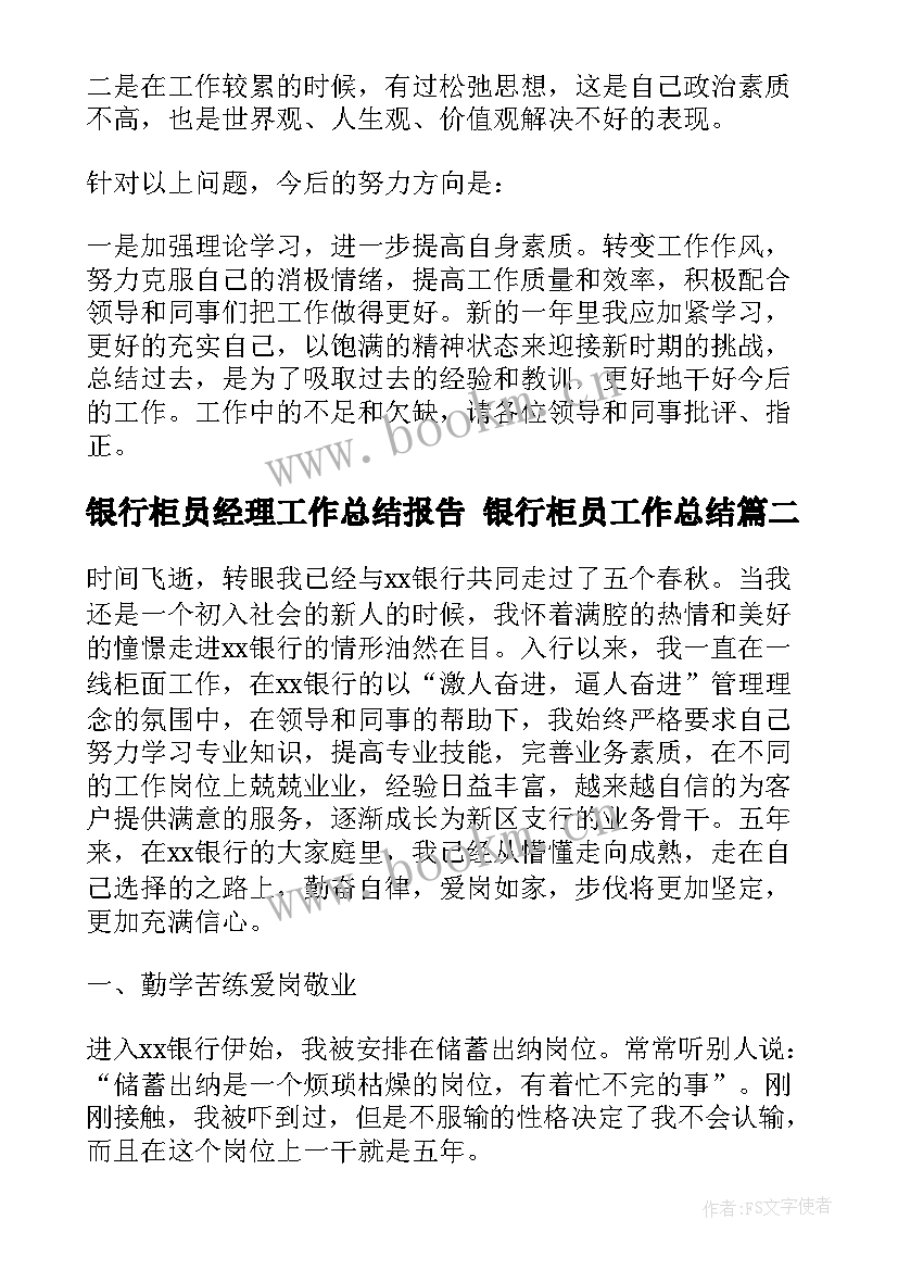 2023年银行柜员经理工作总结报告 银行柜员工作总结(大全5篇)