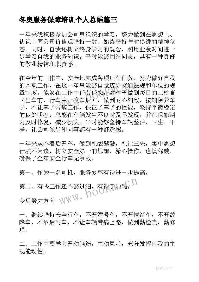 2023年冬奥服务保障培训个人总结(实用6篇)