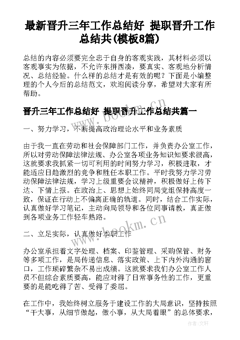 最新晋升三年工作总结好 提职晋升工作总结共(模板8篇)