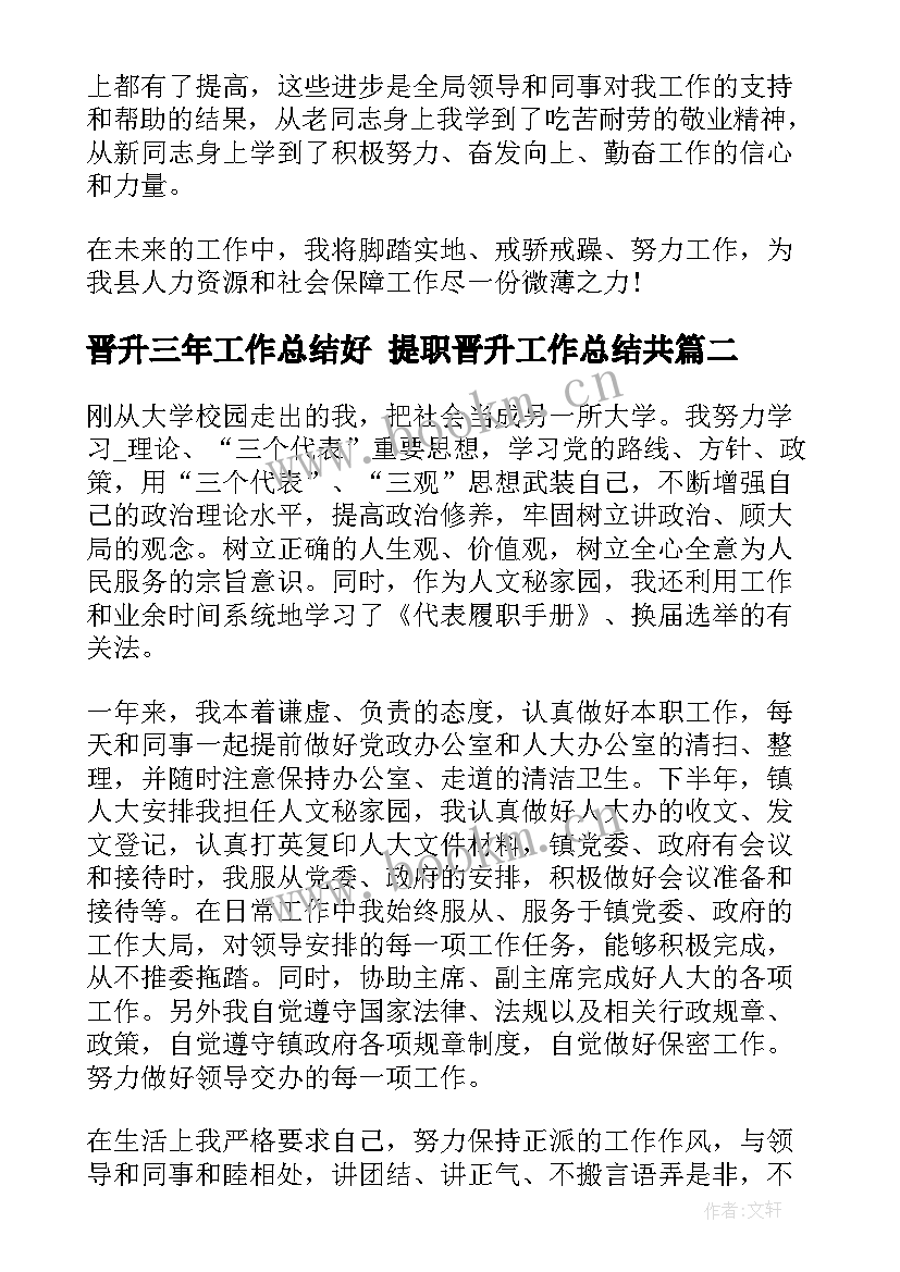 最新晋升三年工作总结好 提职晋升工作总结共(模板8篇)