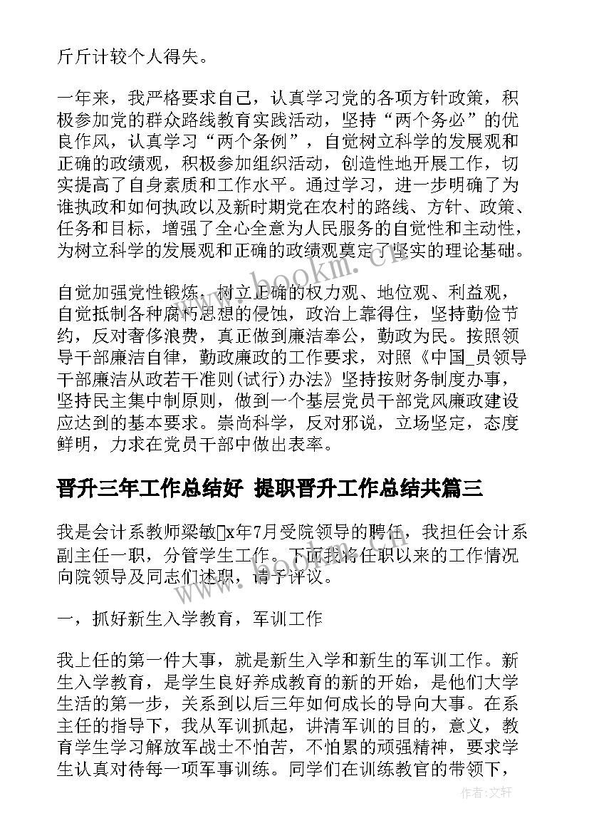 最新晋升三年工作总结好 提职晋升工作总结共(模板8篇)