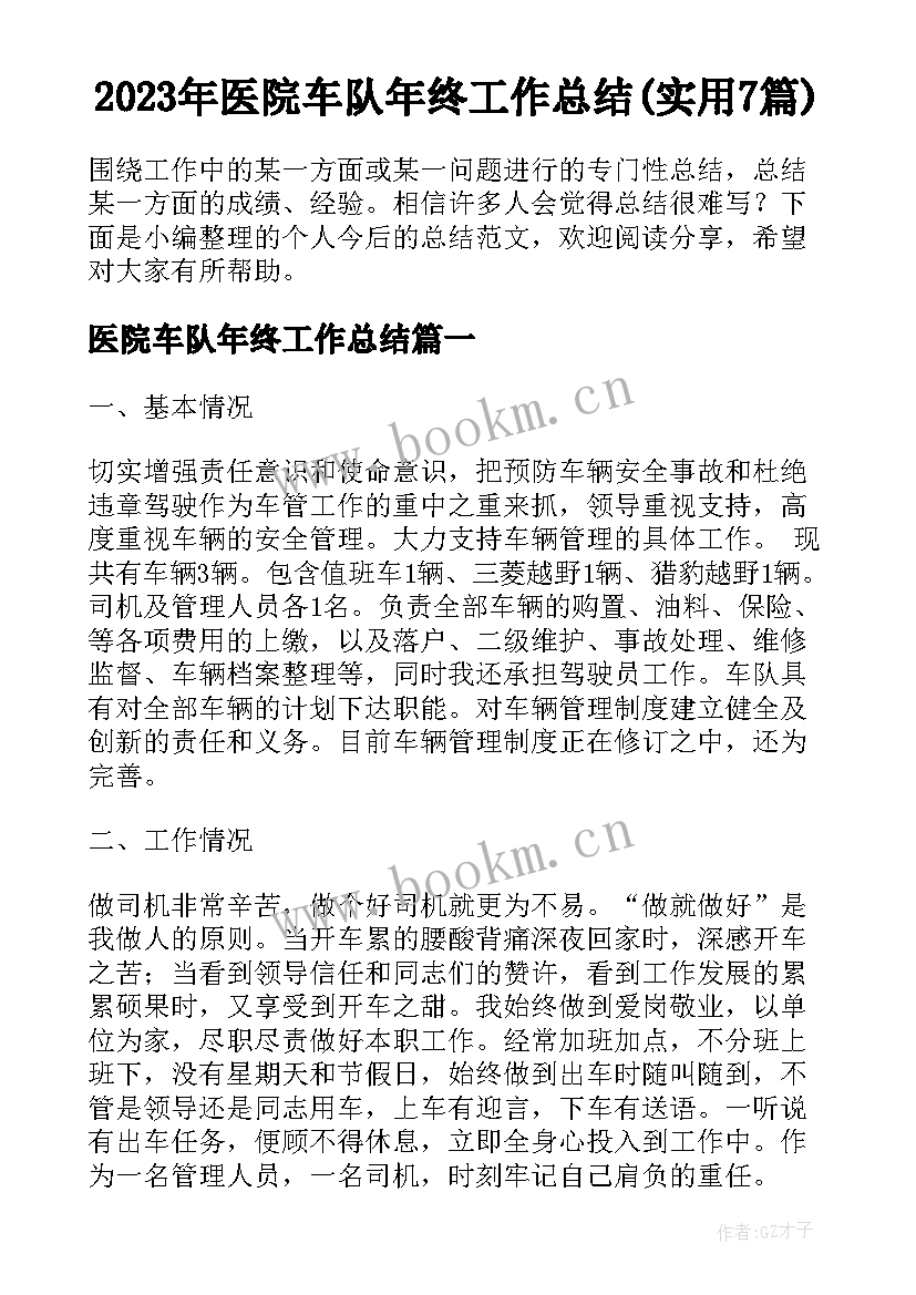 2023年医院车队年终工作总结(实用7篇)