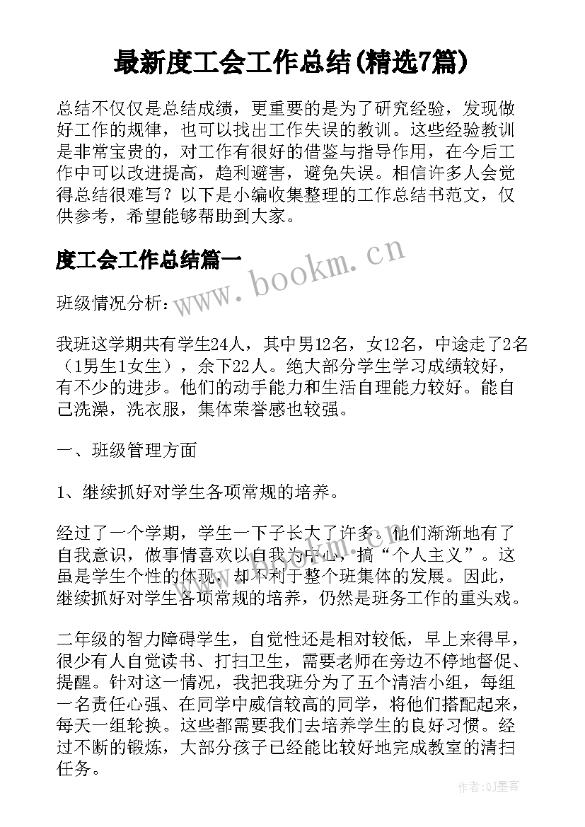 最新度工会工作总结(精选7篇)