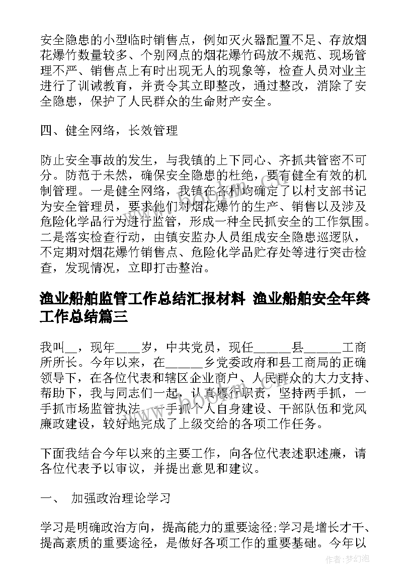 最新渔业船舶监管工作总结汇报材料 渔业船舶安全年终工作总结(优质5篇)