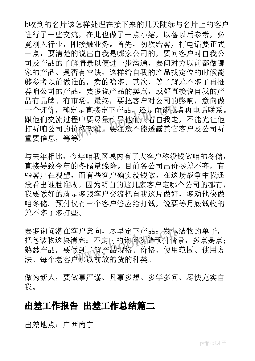 出差工作报告 出差工作总结(精选9篇)