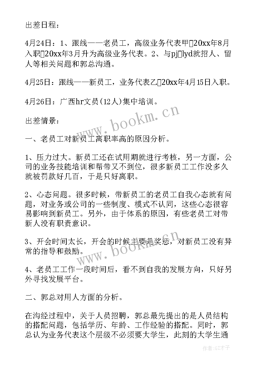 出差工作报告 出差工作总结(精选9篇)