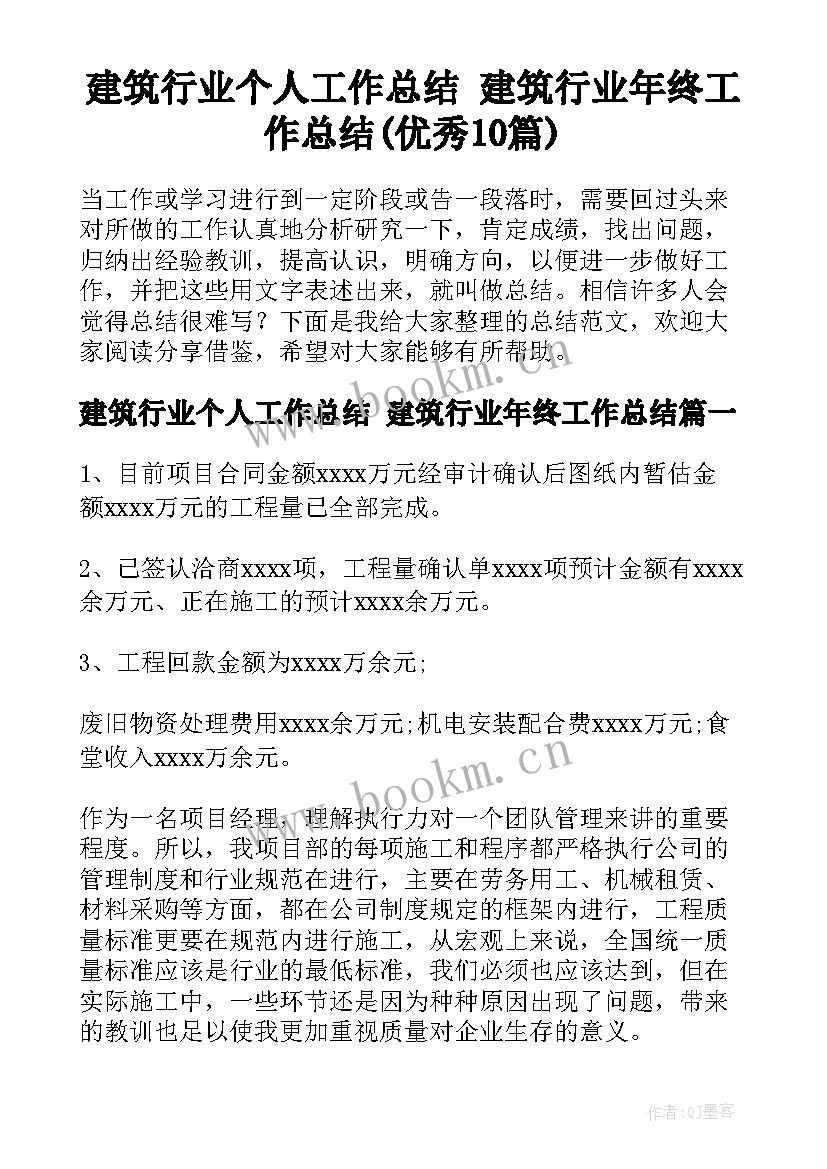 建筑行业个人工作总结 建筑行业年终工作总结(优秀10篇)