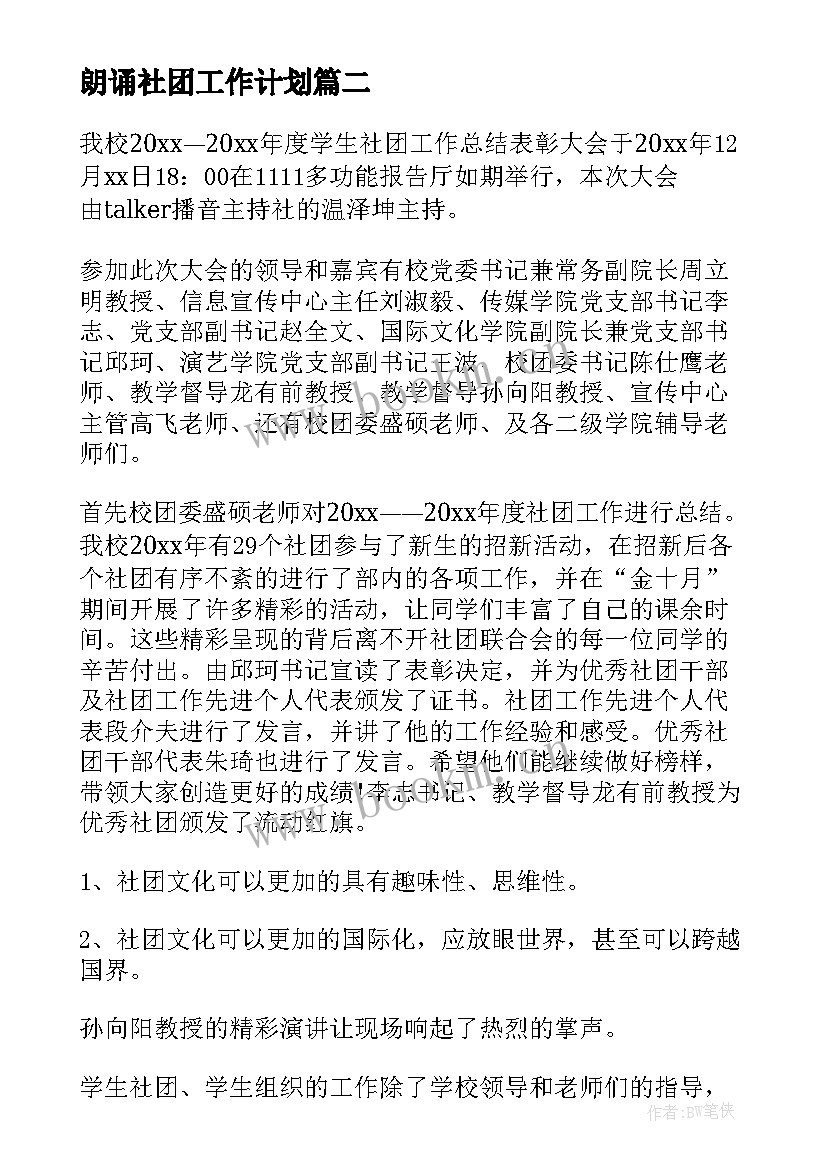 2023年朗诵社团工作计划(实用6篇)