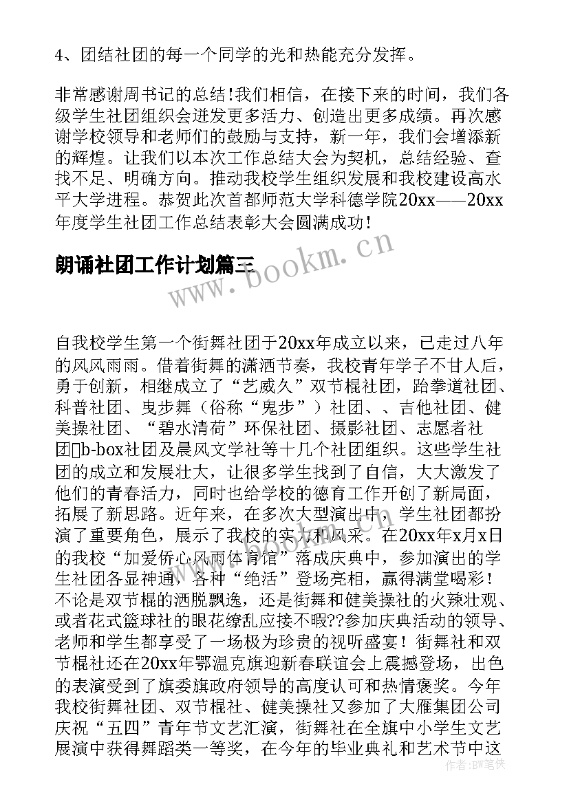 2023年朗诵社团工作计划(实用6篇)