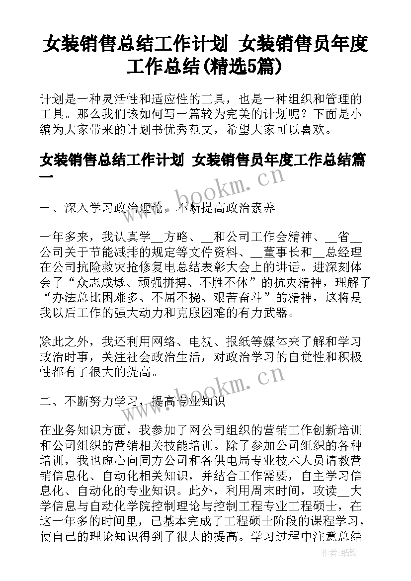 女装销售总结工作计划 女装销售员年度工作总结(精选5篇)