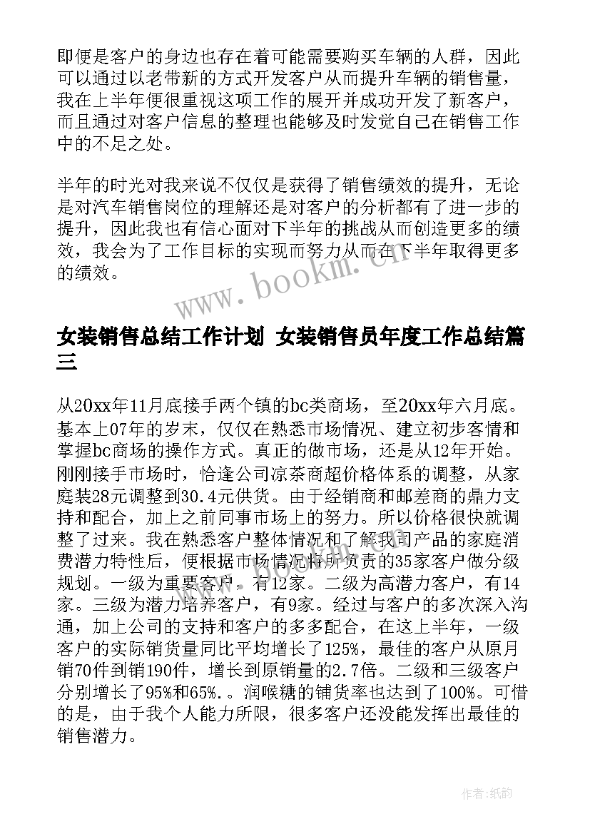 女装销售总结工作计划 女装销售员年度工作总结(精选5篇)