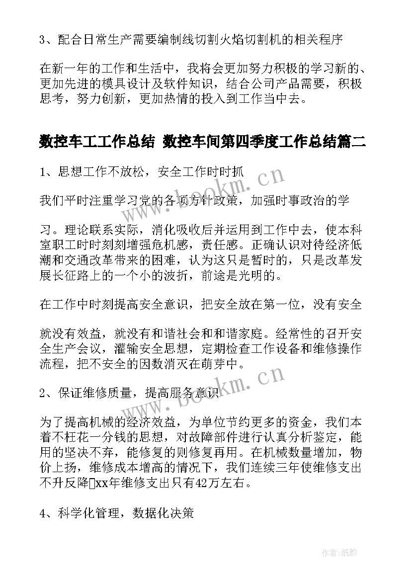 最新数控车工工作总结 数控车间第四季度工作总结(通用5篇)