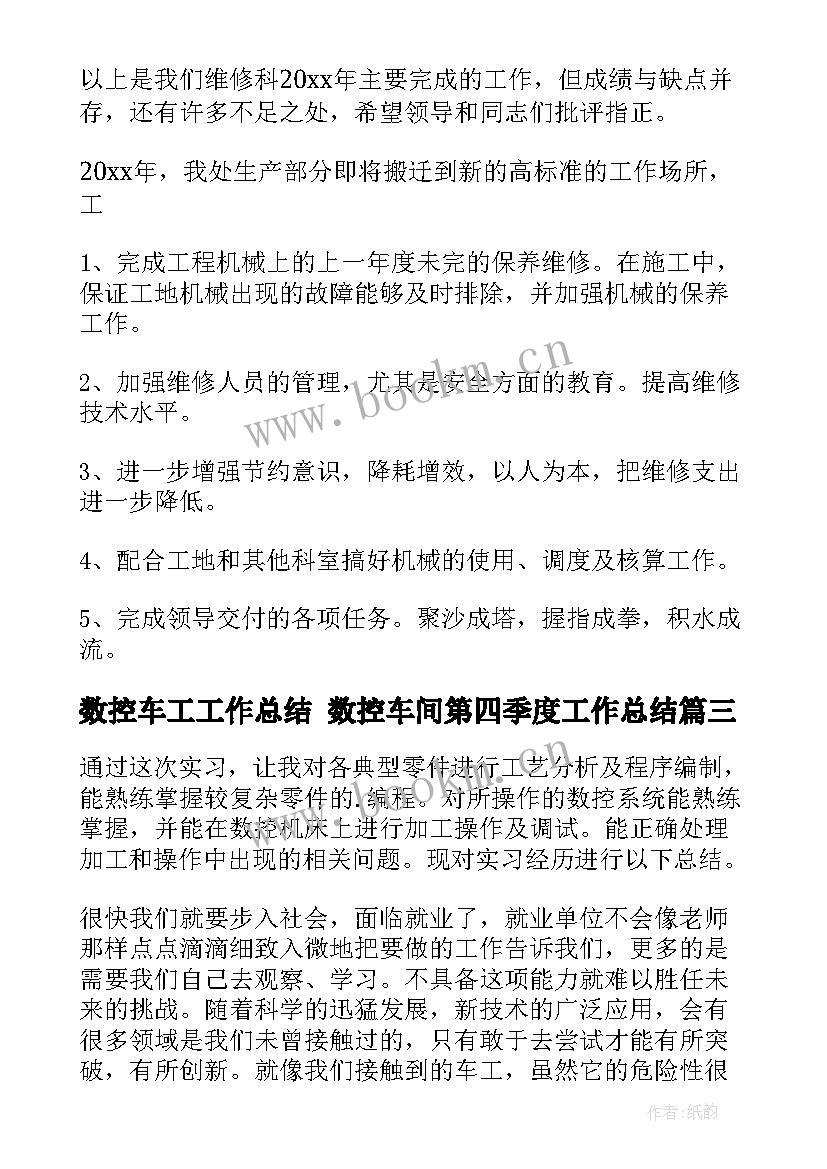 最新数控车工工作总结 数控车间第四季度工作总结(通用5篇)