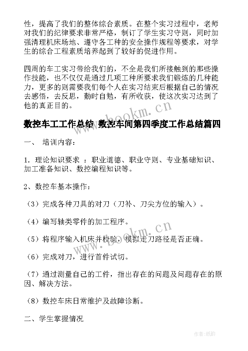 最新数控车工工作总结 数控车间第四季度工作总结(通用5篇)