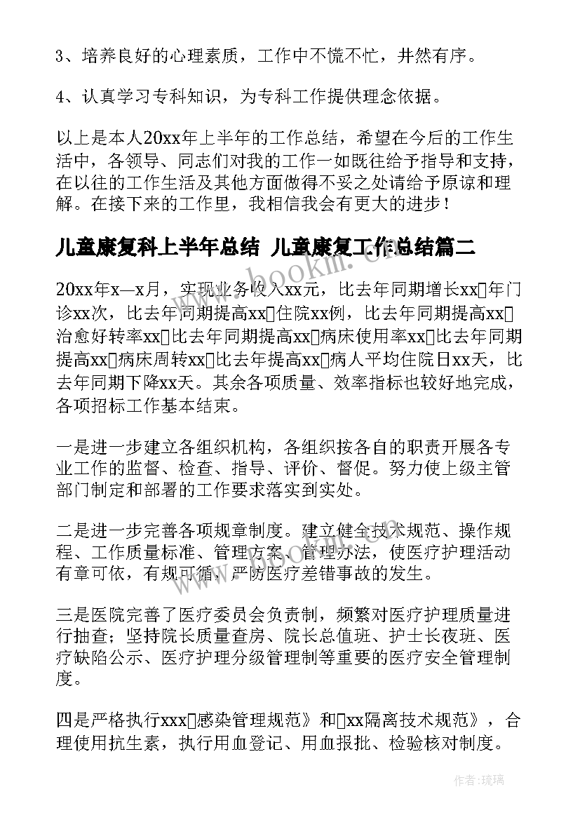 最新儿童康复科上半年总结 儿童康复工作总结(大全8篇)