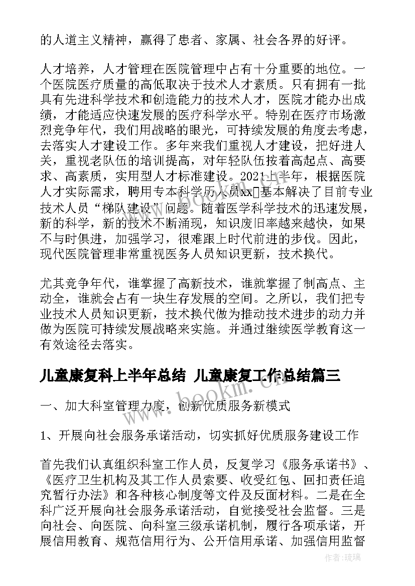 最新儿童康复科上半年总结 儿童康复工作总结(大全8篇)